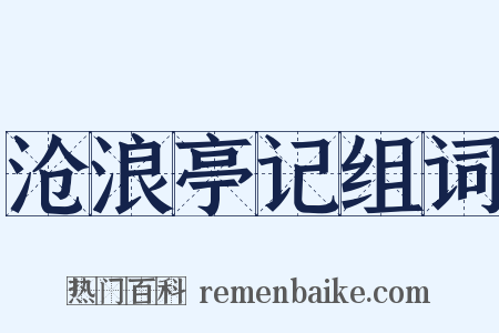 沧浪亭记组词是什么意思的图片